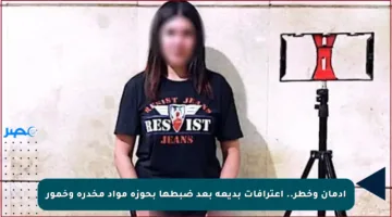 إدمان وخطر.. اعترافات بديعة بعد ضبطها بحوزة مواد مخدرة وخمور